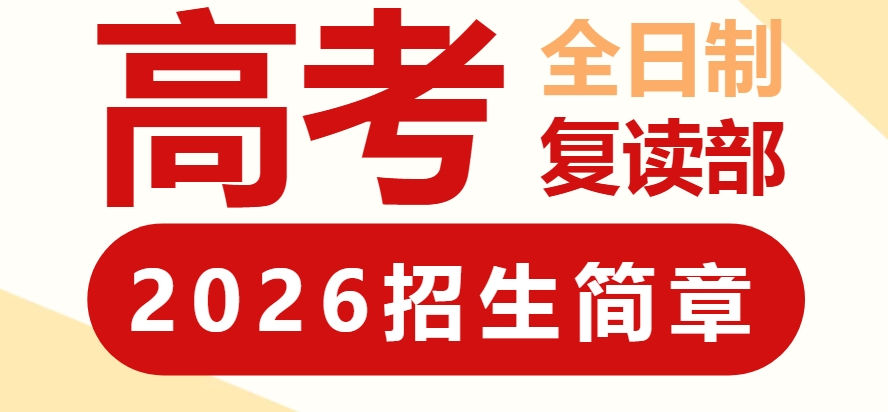 南通比较好的高考高三复读私立学校十大名单榜