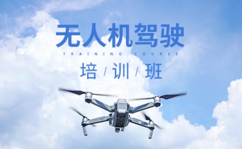 无人机执照培训机构