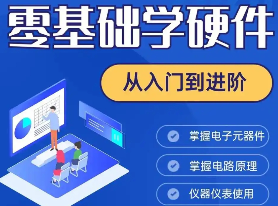 上海电子硬件工程师培训机构