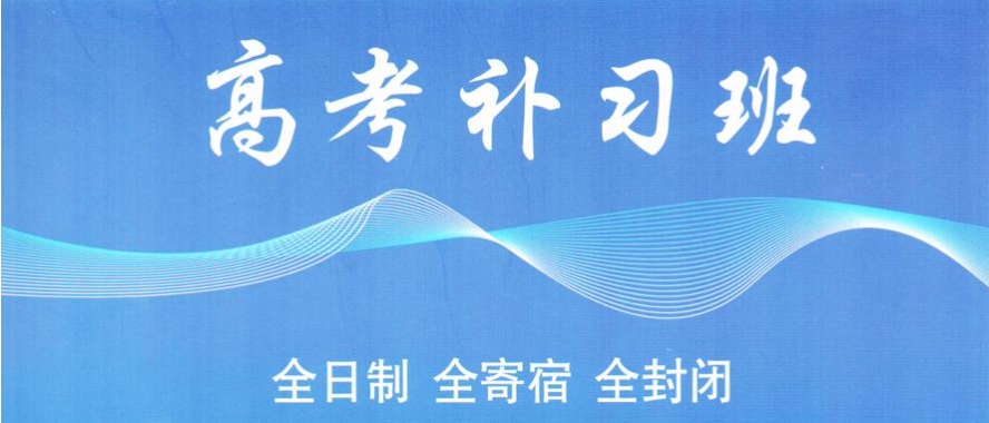 2025发布济南高中高考补课机构十大排名好的名单.jpg