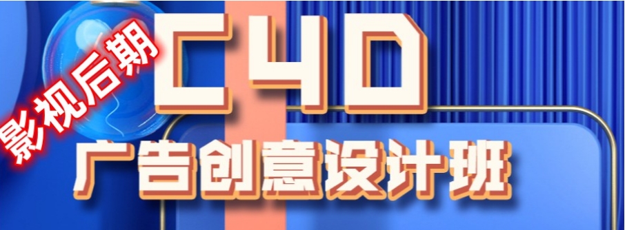 C4D建模国内十大实力推荐培训机构热门榜一览