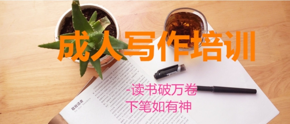 成人写作培训班网课推荐排名好的名单一览