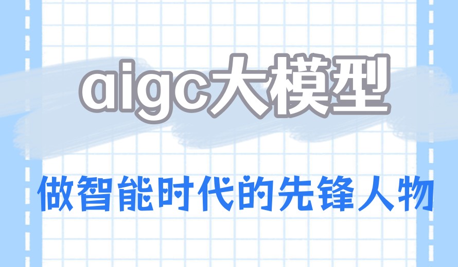 新出炉上海多模态aigc大模型培训学校排名前十一览top榜.jpg