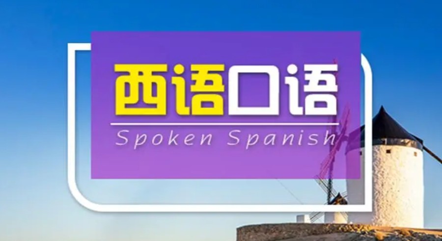 热推实力前几的西班牙语学习机构排名宣布