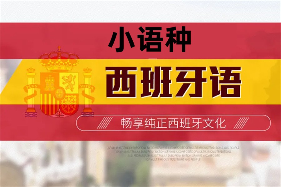西班牙语学习机构