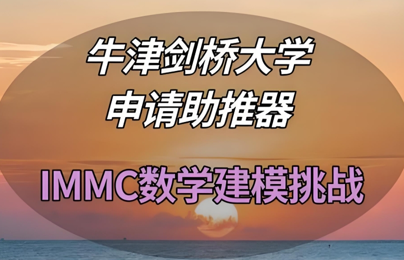 HiMCM/IMMC数模竞赛辅导机构