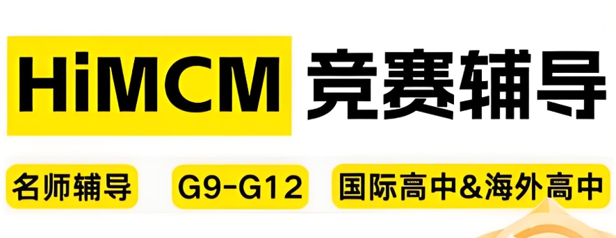 HiMCM/IMMC数模竞赛辅导机构