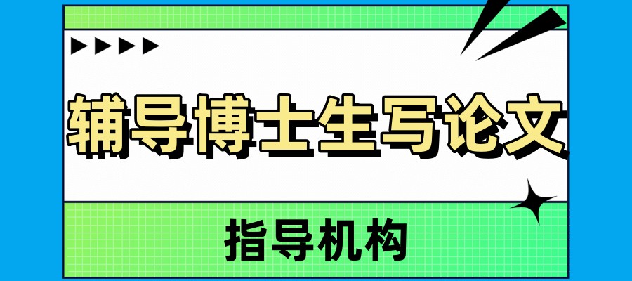 论文辅导机构