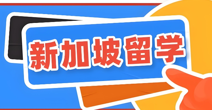 徐州地区留学新加坡的学生需要准备哪些材料