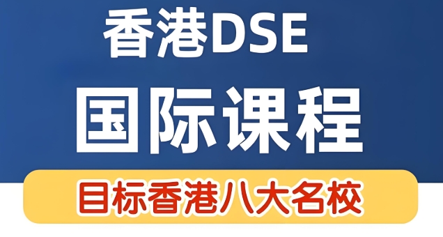 国内top榜前十的DSE香港中文考试辅导机构名单介绍