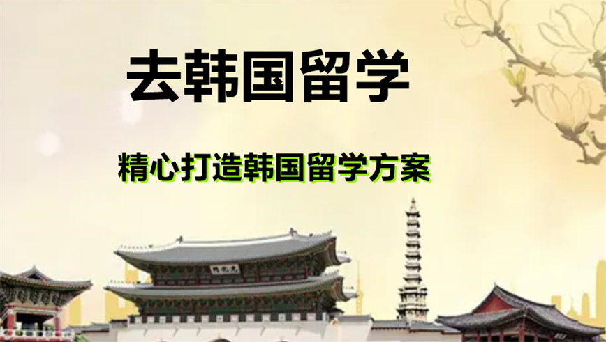 珠海韩国本科留学中介机构推荐Top10排行榜名单出炉.jpg 珠海韩国本科留学中介机构推荐Top10排行榜名单出炉.jpg