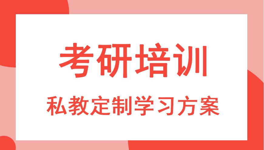 考研培训机构 考研培训机构