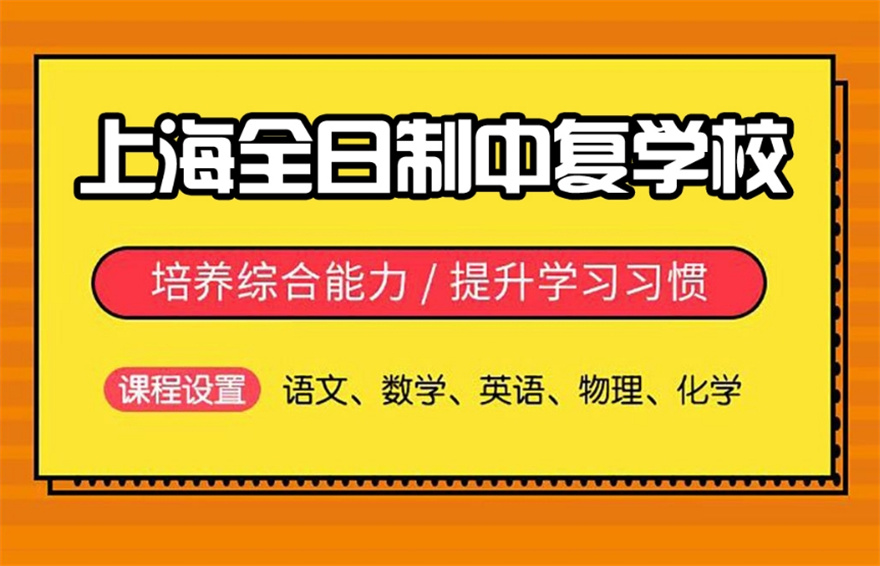 推荐上海一所初三复读全日制封闭式管理的学校介绍