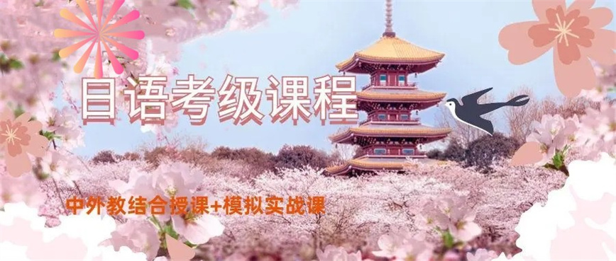 珠海考级日语培训机构.jpg