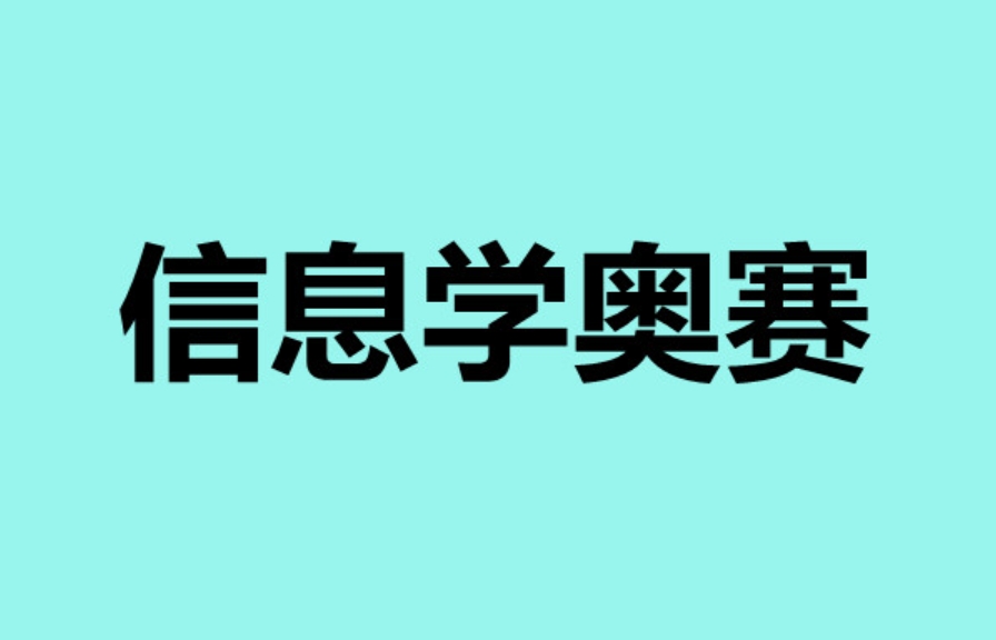 西安出色的信奥赛(noip/noi)赛事专门培训机构前十名单一览1.jpg