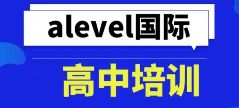 alevel脱产培训机构t哪家好
