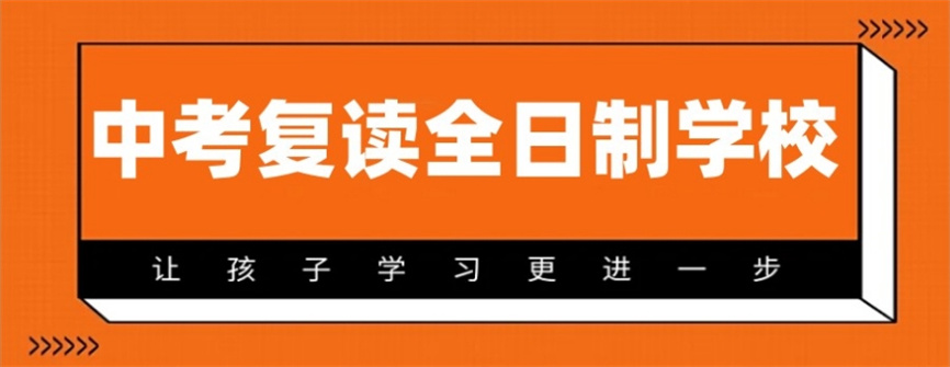 广州市初三复读全托机构.jpg 广州市初三复读全托机构.jpg