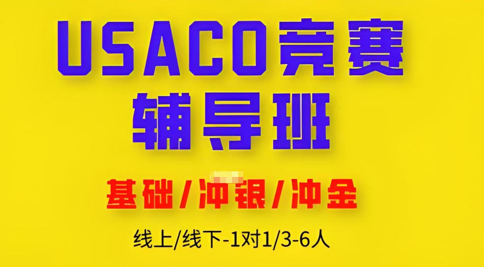 USACO信奥赛辅导机构