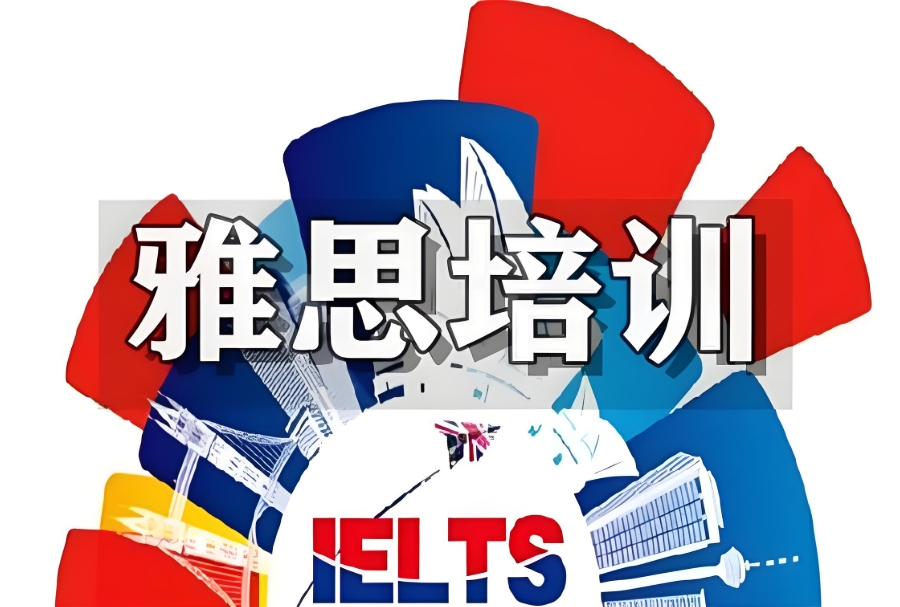 雅思考试辅导培训班