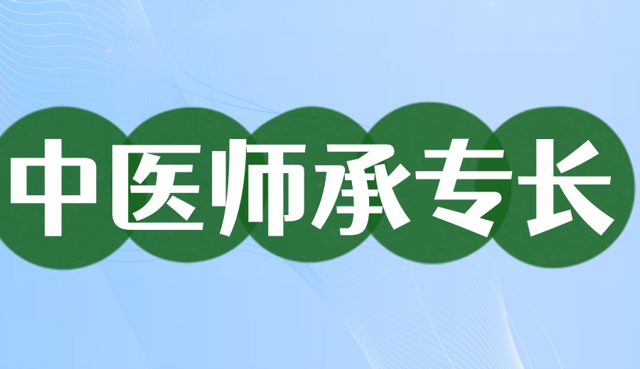 10大成都排名好的师承/专长中医培训机构2025全新一览.jpg