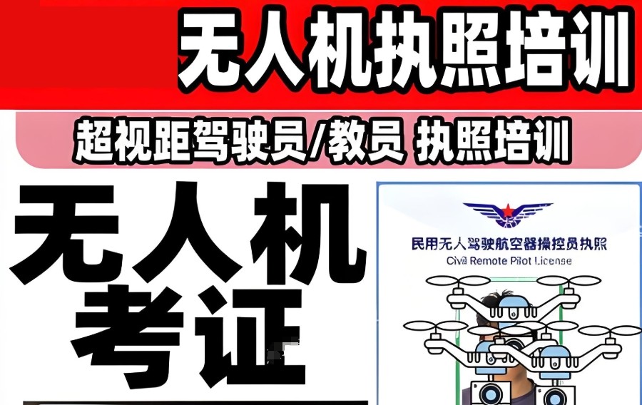 无人机驾驶证培训机构