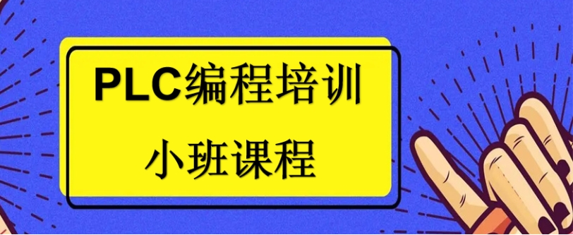 苏州排名top10大plc编程培训机构名单出炉.jpg