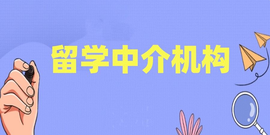 Top10更新版北京排名好的出国留学中介公司2025一览十大名单0.jpg