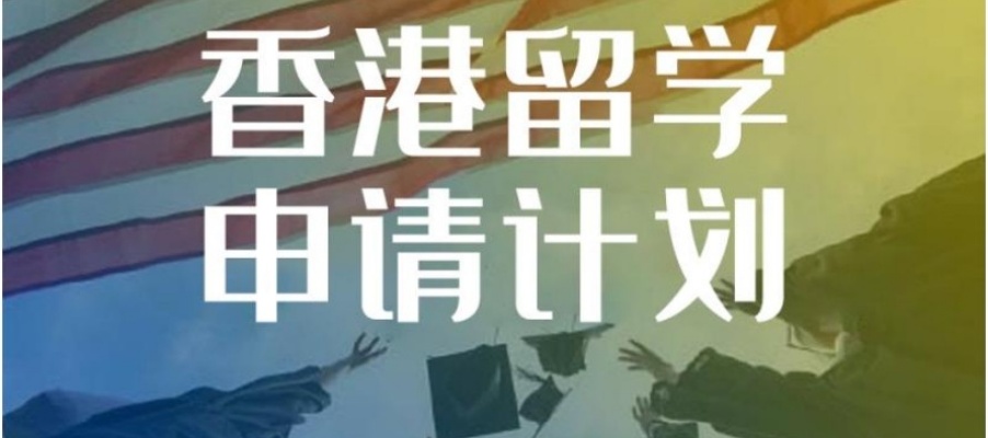 办理香港留学的中介机构