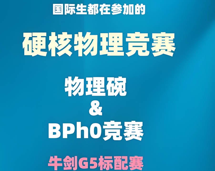 BPHO国际物理竞赛辅导机构