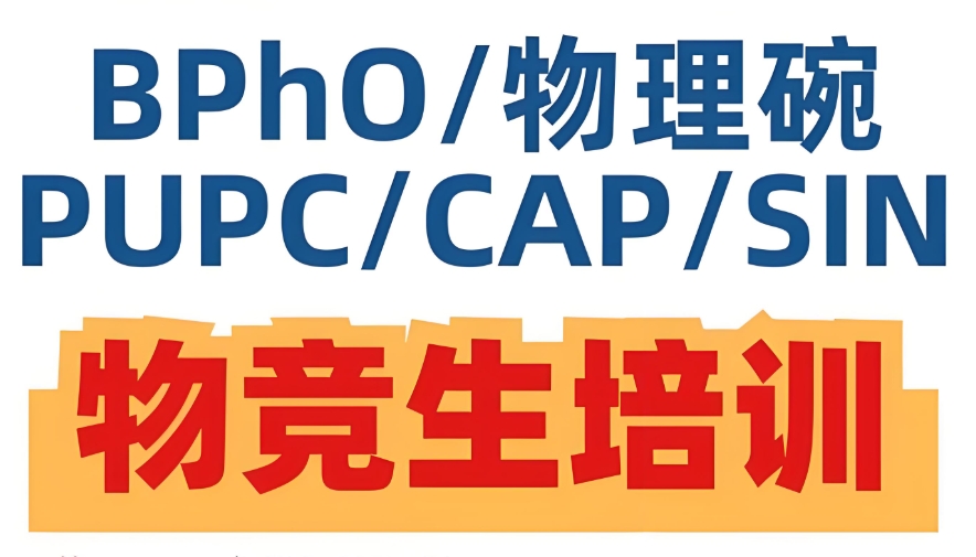 BPHO国际物理竞赛辅导