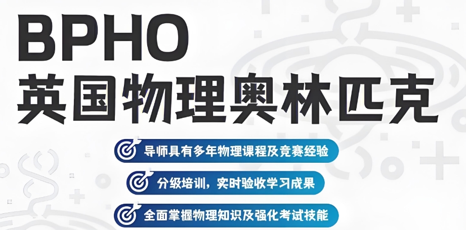 BPHO国际物理竞赛辅导机构