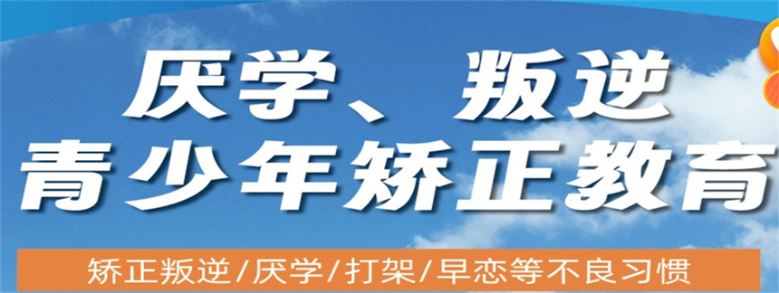 山西封闭式叛逆少年管教学校