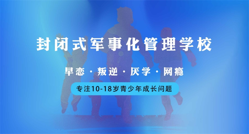 山西封闭式叛逆少年管教学校