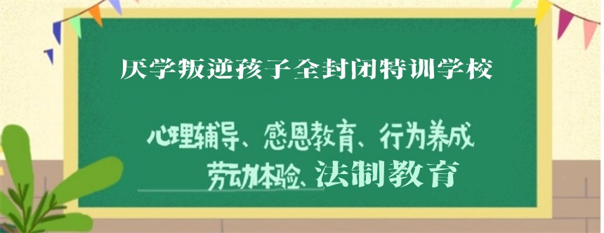 山西封闭式叛逆少年管教学校