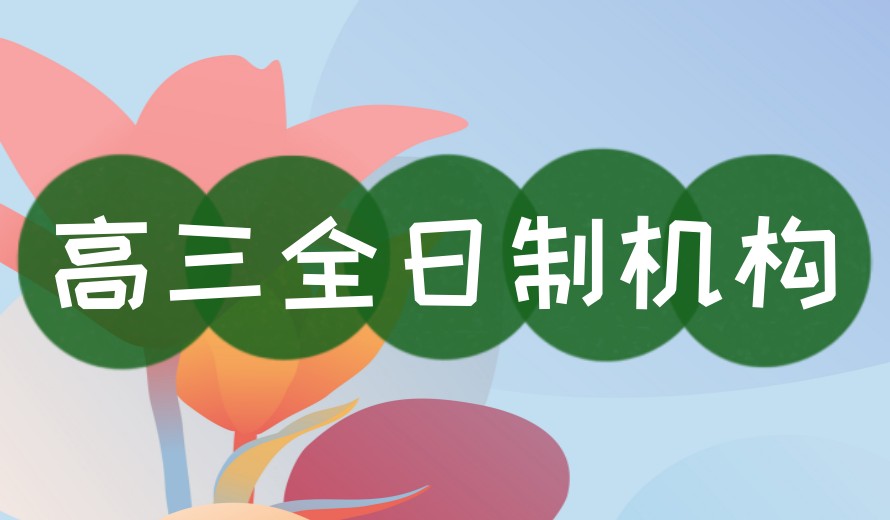 2025十大长春全日制高三全年集训学校top10名单实时一览.jpg