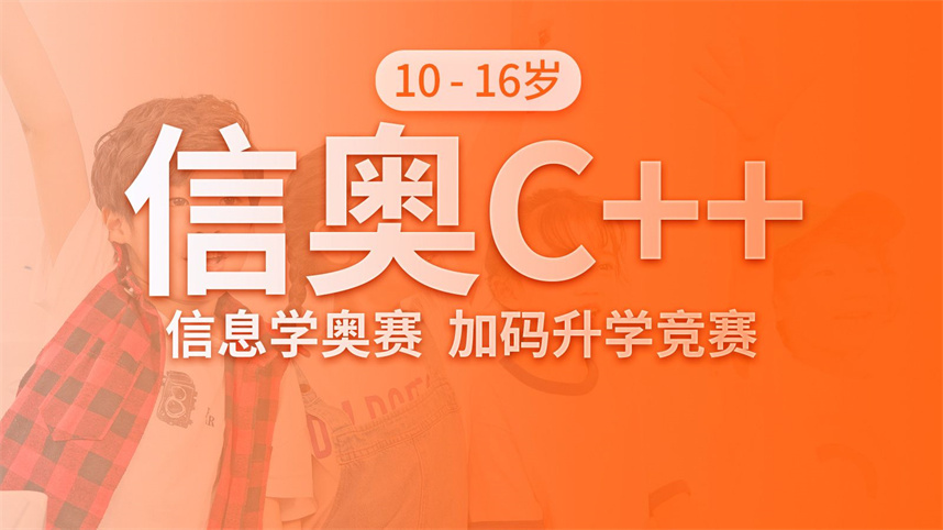 十大靠谱的信息学奥赛c++编程培训机构排名