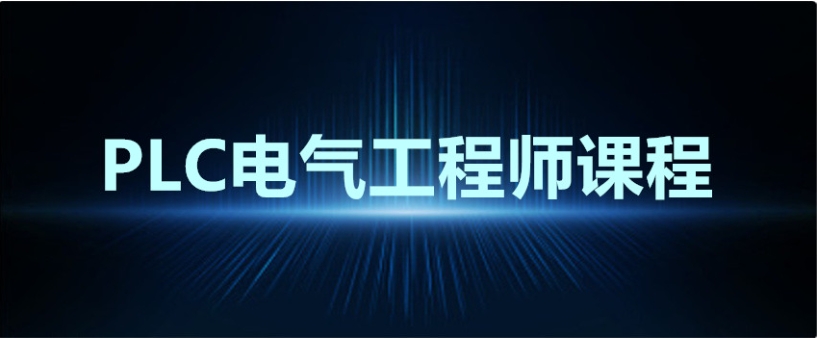 苏州学plc编程技术哪家机构靠谱排名Top10名单新选.jpg 苏州学plc编程技术哪家机构靠谱排名Top10名单新选.jpg