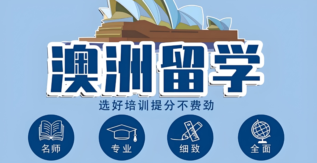 长春需要留学澳洲的同学如何准备相关的资料