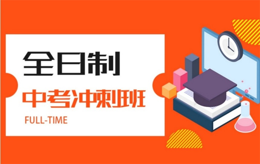 一览2025天津初三全日制冲刺培训班.jpg 一览2025天津初三全日制冲刺培训班.jpg