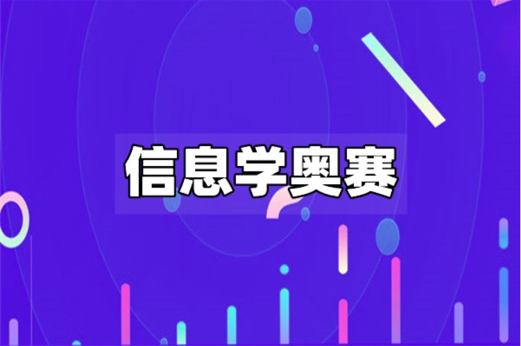 一览初中生参加信息学「csp/noip/noi」竞赛编程辅导机构十大排名.jpg