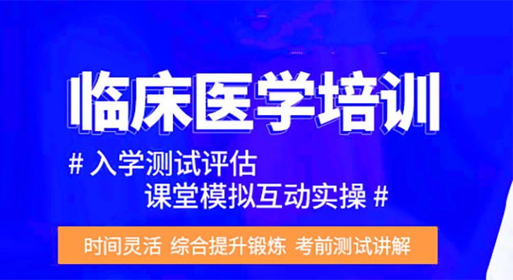 临床医学考研培训班前十名排行榜一览