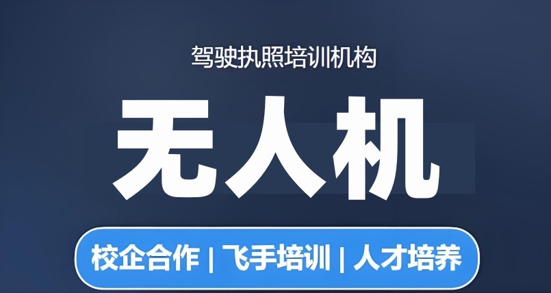 无人机考证培训