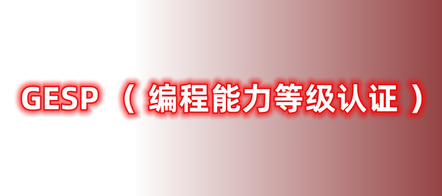  深圳GESP （ 编程能力等级认证 ）培训机构