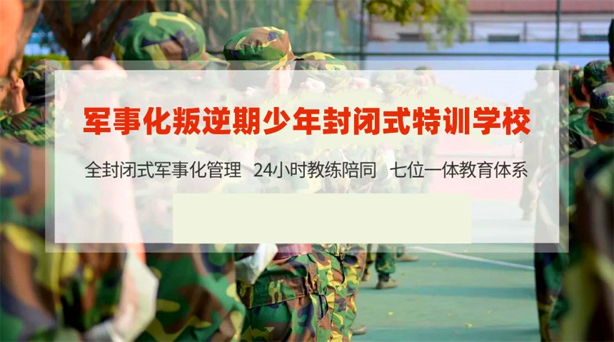 南宁封闭式叛逆少年管教营