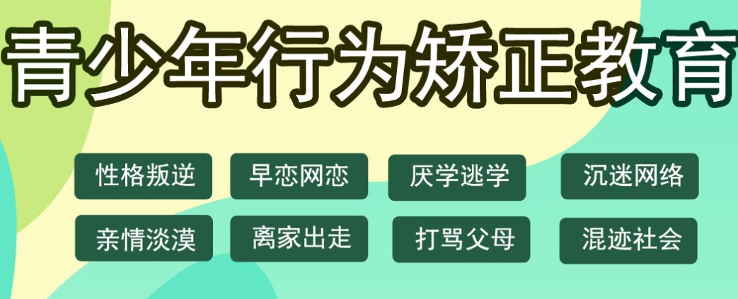 封闭式叛逆少年管教学校