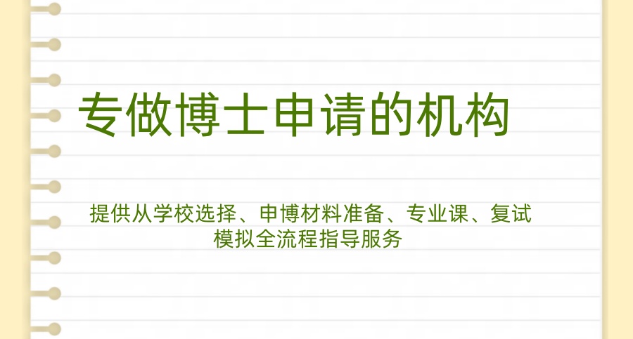 前十名一览专做考博申请比较好的中介机构口碑top10 前十名一览专做考博申请比较好的中介机构口碑top10