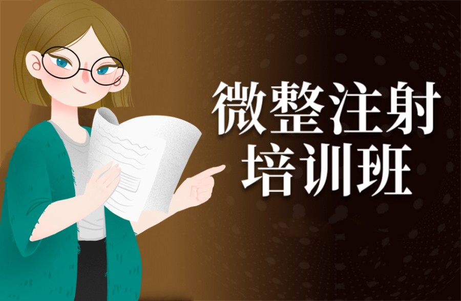 针剂轻医美培训学校