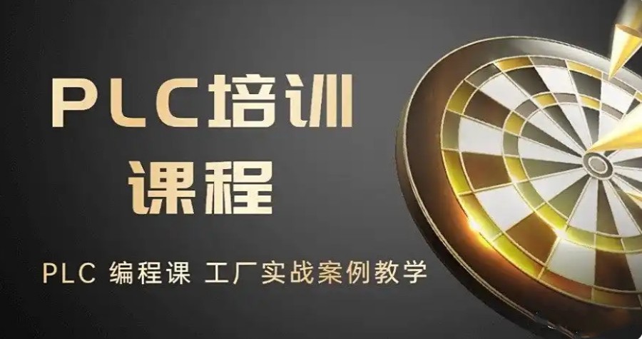 公布2025厉害的PLC编程培训机构口碑TOP10一览新排名.jpg