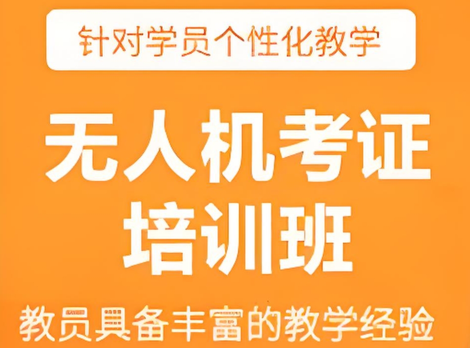 无人机培训学校 无人机培训学校