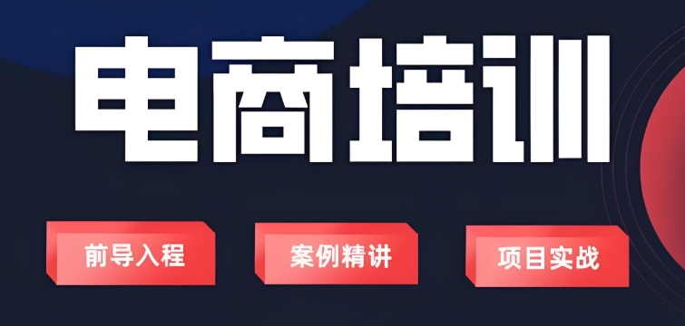 江西新余电商技能学习职业培训学校介绍